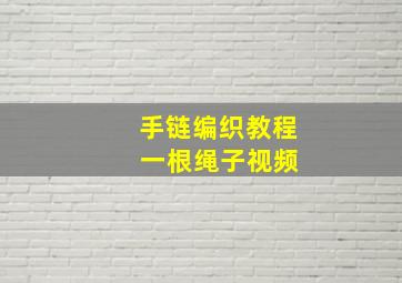 手链编织教程 一根绳子视频